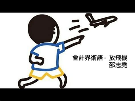 放飛機意思